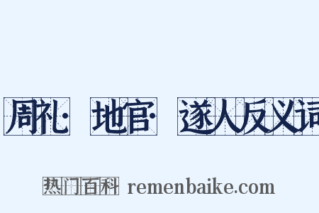 周礼·地官·遂人反义词是什么意思的图片